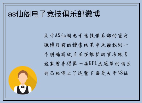 as仙阁电子竞技俱乐部微博