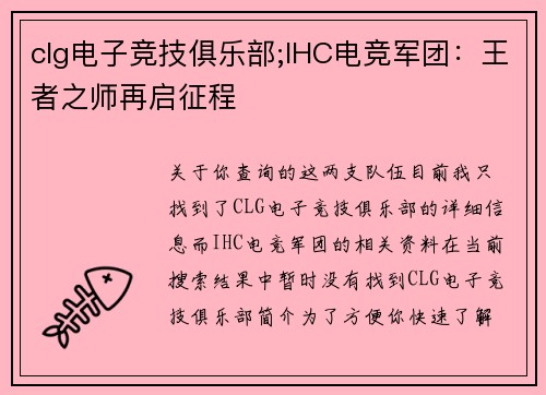 clg电子竞技俱乐部;IHC电竞军团：王者之师再启征程