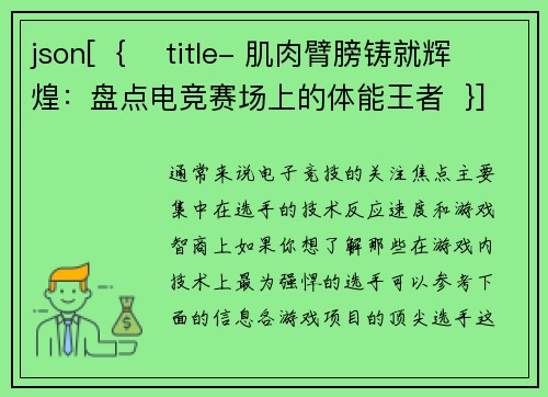 json[  {    title- 肌肉臂膀铸就辉煌：盘点电竞赛场上的体能王者  }]