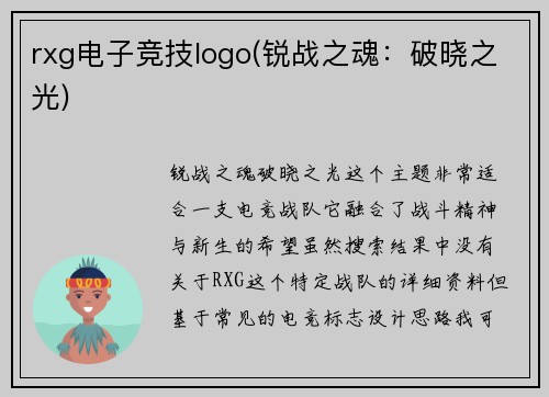 rxg电子竞技logo(锐战之魂：破晓之光)