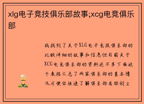 xlg电子竞技俱乐部故事;xcg电竞俱乐部