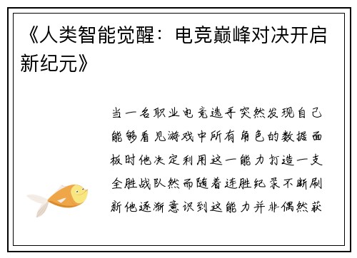 《人类智能觉醒：电竞巅峰对决开启新纪元》