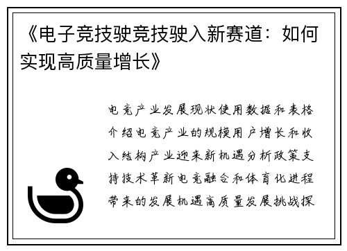 《电子竞技驶竞技驶入新赛道：如何实现高质量增长》