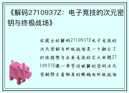 《解码2710937Z：电子竞技的次元密钥与终极战场》