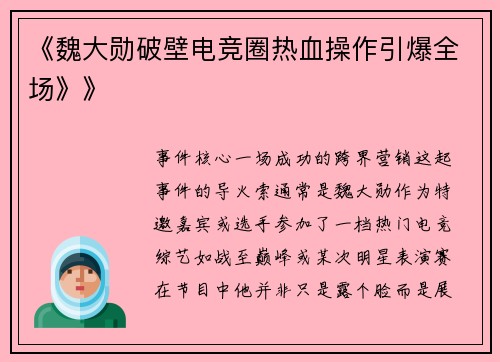 《魏大勋破壁电竞圈热血操作引爆全场》》