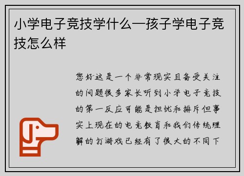 小学电子竞技学什么—孩子学电子竞技怎么样